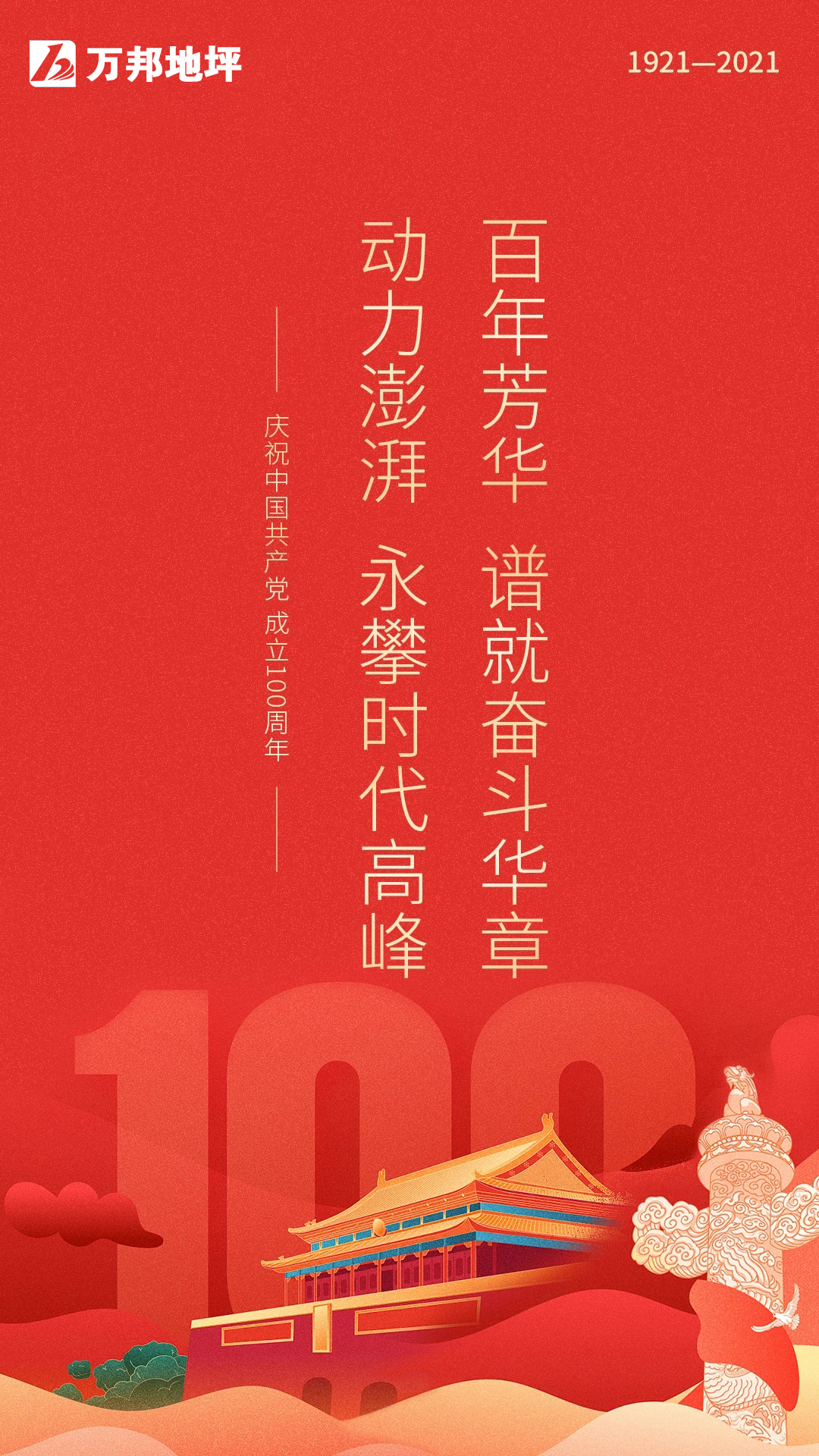 热烈庆祝中国共产党成立100周年！