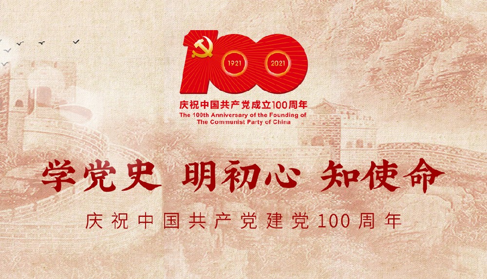 热烈庆祝中国共产党成立100周年！