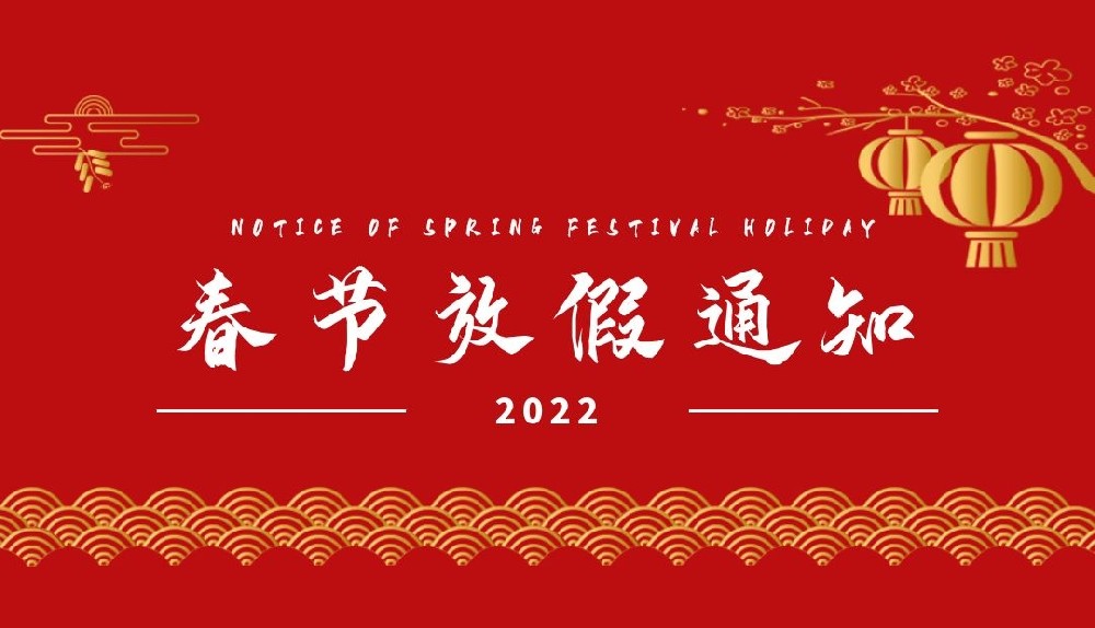 2022年春节放假通知