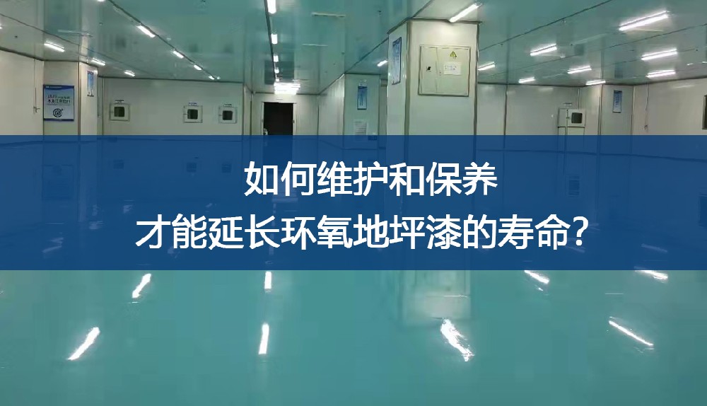 如何维护和保养才能延长环氧地坪漆的寿命？