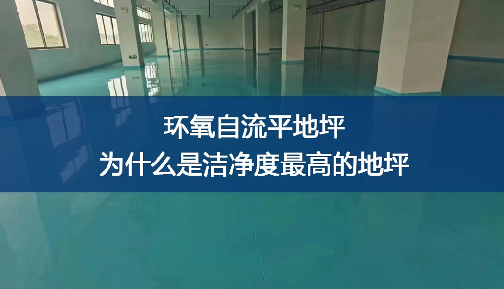 环氧自流平地坪为什么是洁净度最高的地坪？