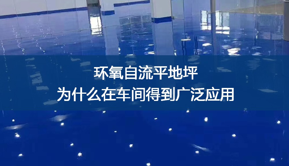 环氧自流平地坪为什么在车间得到广泛应用？