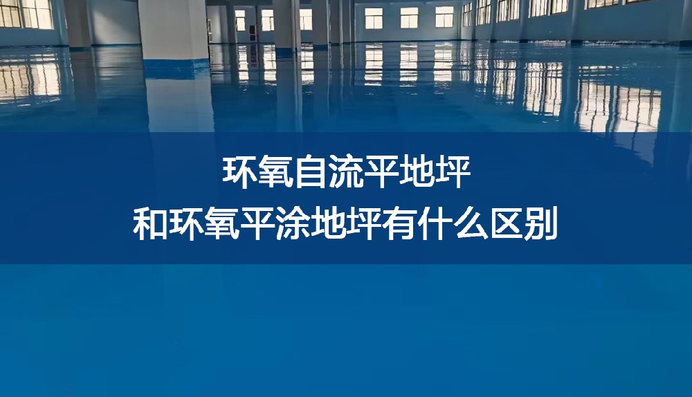 环氧自流平地坪和环氧平涂地坪有什么区别？