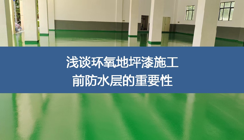 浅谈环氧地坪漆施工前防水层的重要性